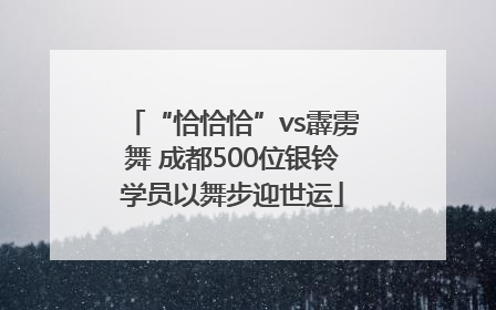 “恰恰恰”vs霹雳舞 成都500位银铃学员以舞步迎世运