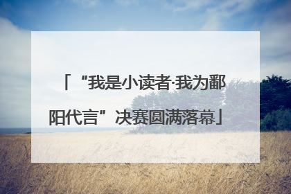 “我是小读者·我为鄱阳代言”决赛圆满落幕