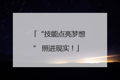 “技能点亮梦想” 照进现实！