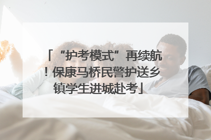 “护考模式”再续航！保康马桥民警护送乡镇学生进城赴考