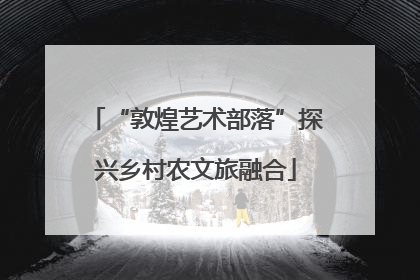 “敦煌艺术部落”探兴乡村农文旅融合