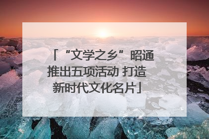“文学之乡”昭通推出五项活动 打造新时代文化名片
