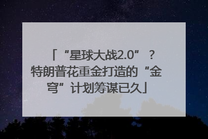 “星球大战2.0”？特朗普花重金打造的“金穹”计划筹谋已久