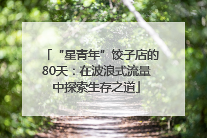 “星青年”饺子店的80天：在波浪式流量中探索生存之道