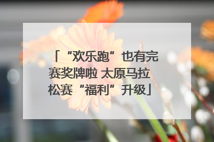 “欢乐跑”也有完赛奖牌啦 太原马拉松赛“福利”升级