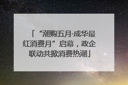 “潮购五月·成华最红消费月”启幕，政企联动共掀消费热潮