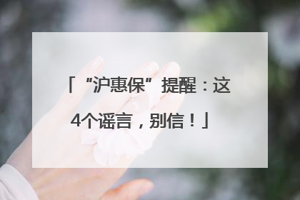 “沪惠保”提醒：这4个谣言，别信！