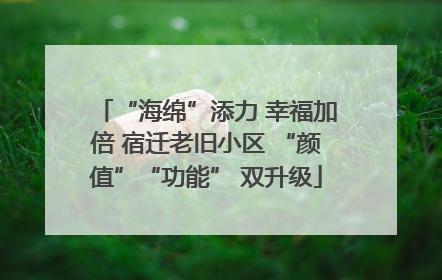 “海绵”添力 幸福加倍 宿迁老旧小区 “颜值”“功能” 双升级