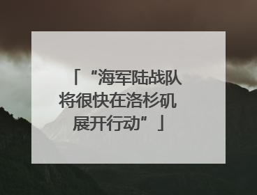 “海军陆战队将很快在洛杉矶展开行动”