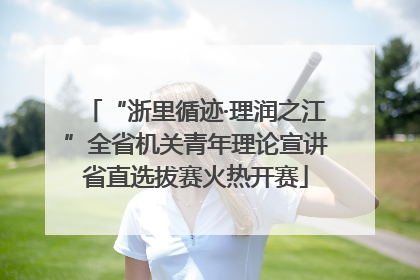 “浙里循迹·理润之江”全省机关青年理论宣讲省直选拔赛火热开赛
