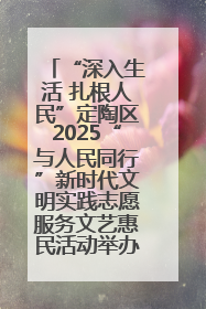 “深入生活 扎根人民”定陶区2025“与人民同行”新时代文明实践志愿服务文艺惠民活动举办