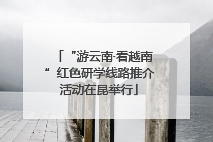 “游云南·看越南”红色研学线路推介活动在昆举行