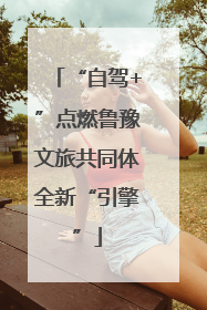 “自驾+”点燃鲁豫文旅共同体全新“引擎”