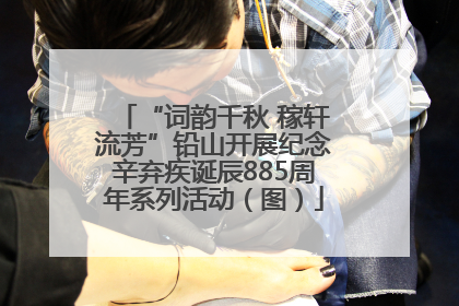 “词韵千秋 稼轩流芳”铅山开展纪念辛弃疾诞辰885周年系列活动（图）