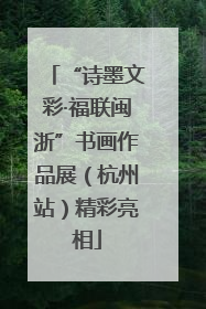 “诗墨文彩·福联闽浙”书画作品展（杭州站）精彩亮相