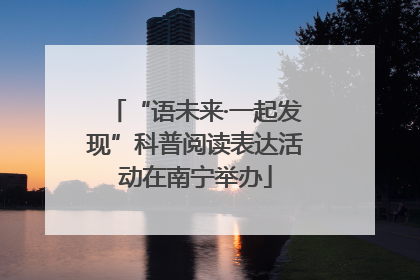 “语未来·一起发现”科普阅读表达活动在南宁举办
