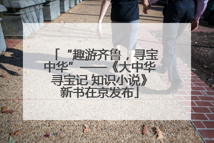 “趣游齐鲁，寻宝中华”——《大中华寻宝记 知识小说》新书在京发布