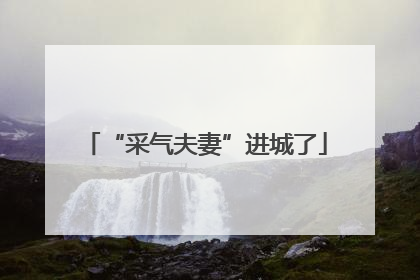 “采气夫妻”进城了