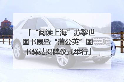 “阅读上海”苏黎世图书展暨“蒲公英”图书驿站揭牌仪式举行