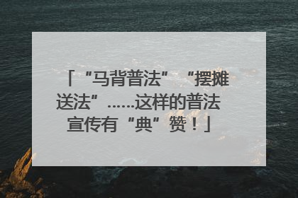 “马背普法”“摆摊送法”……这样的普法宣传有“典”赞！