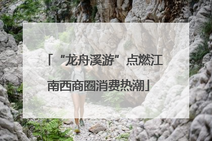 “龙舟溪游”点燃江南西商圈消费热潮