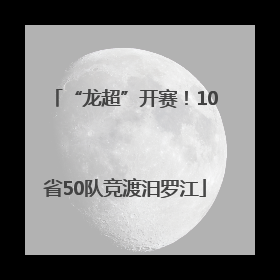 “龙超”开赛！10省50队竞渡汨罗江