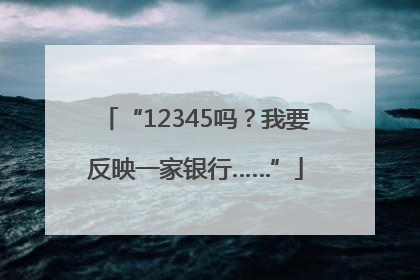 “12345吗？我要反映一家银行……”