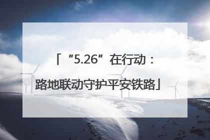 “5.26”在行动：路地联动守护平安铁路
