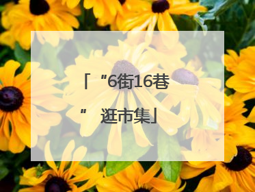 “6街16巷” 逛市集