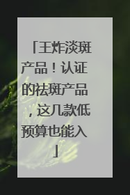 王炸淡斑产品！认证的祛斑产品，这几款低预算也能入
