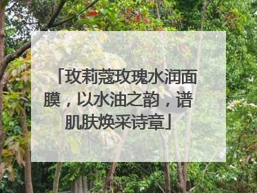玫莉蔻玫瑰水润面膜，以水油之韵，谱肌肤焕采诗章