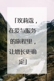 玫莉蔻，在爱与服务的旅程里，让增长更确定