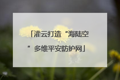 灌云打造“海陆空”多维平安防护网