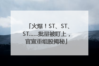 火爆！ST、ST、ST……批量被盯上，官宣重组股揭秘