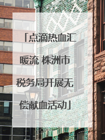 点滴热血汇暖流 株洲市税务局开展无偿献血活动