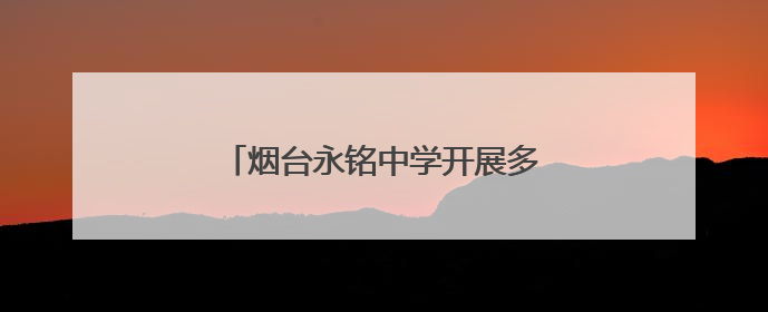 烟台永铭中学开展多种形式的教研活动