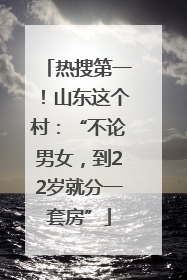 热搜第一！山东这个村：“不论男女，到22岁就分一套房”