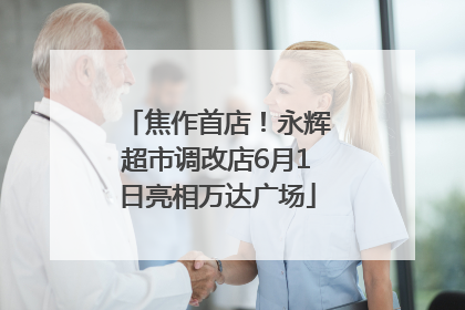 焦作首店！永辉超市调改店6月1日亮相万达广场