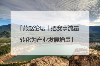 燕赵论坛丨把赛事流量转化为产业发展增量