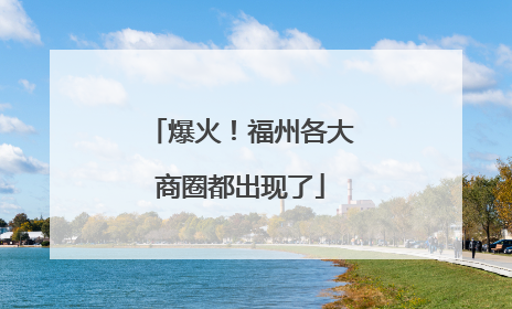 爆火！福州各大商圈都出现了