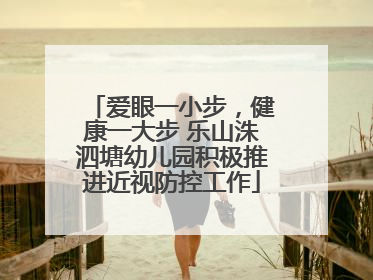 爱眼一小步，健康一大步 乐山洙泗塘幼儿园积极推进近视防控工作