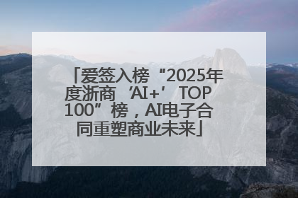 爱签入榜“2025年度浙商‘AI+’TOP100”榜，AI电子合同重塑商业未来