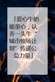 爱心牛奶暖童心，认养一头牛“城市牧场计划”传递公益力量