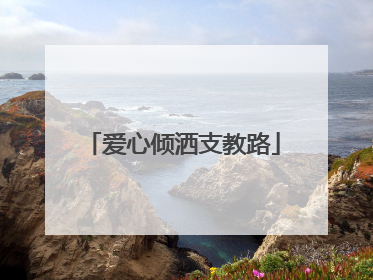 爱心倾洒支教路