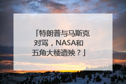 特朗普与马斯克对骂，NASA和五角大楼遭殃？