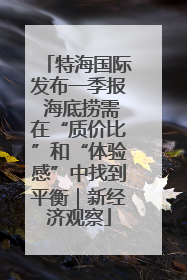 特海国际发布一季报 海底捞需在“质价比”和“体验感”中找到平衡｜新经济观察
