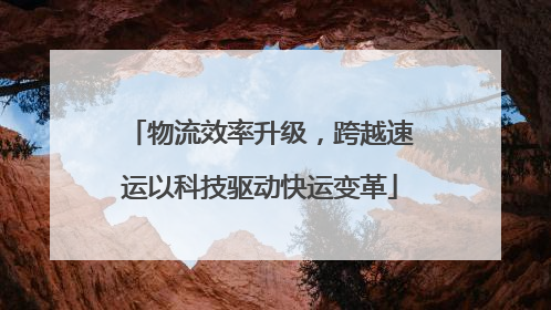 物流效率升级，跨越速运以科技驱动快运变革