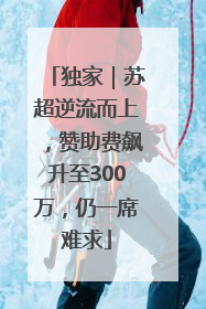 独家｜苏超逆流而上，赞助费飙升至300万，仍一席难求