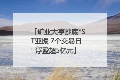 矿业大亨抄底*ST亚振 7个交易日浮盈超5亿元