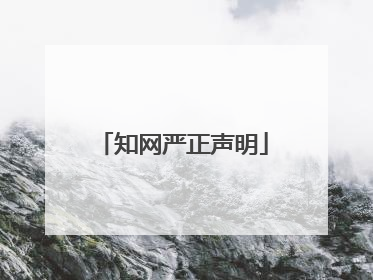 知网严正声明